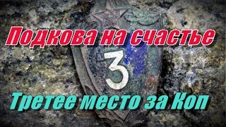 Третье место за Коп .Подкова на счастье . Treasure Hunters