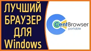 Лучший браузер для Windows.  Обзор Cent Browser