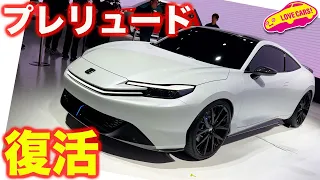 【名車復活】ホンダ プレリュード コンセプト は◯？☓？【JMS2023】