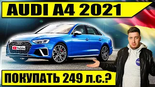 Новая АУДИ А4 - едем к дилеру сдавать Тигуан и прицениваться | AUDI A4 249 B9 2021