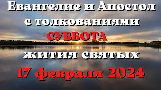 Евангелие дня 17 февраля  2024 с толкованием. Апостол дня. Жития Святых.