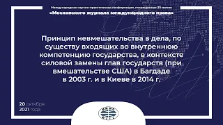 Секция «Принцип невмешательства в дела, по существу входящих во внутреннюю компетенцию государства»