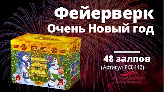 Фейерверк ОЧЕНЬ НОВЫЙ ГОД 1,25'' х 48 залпов PC8442