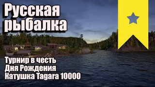 Турнир в честь Дня Рождения! Катушка Tagara 10000! Русская рыбалка 4  - Стрим #рр4