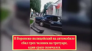 В Воронеже полицейский на автомобиле сбил трех человек на тротуаре, один сразу скончался.