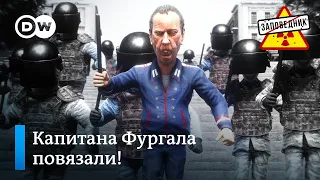 Хабаровск бунтует! Большая любовь Лукашенко. Партия на 1,8 триллиона евро – "Заповедник", выпуск 133