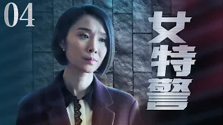 【中國懸疑劇】女特警 04丨女特警被爱挟持，热心救人却陷入一连串的阴谋暗算之中 （佟大为、陈丽娜）