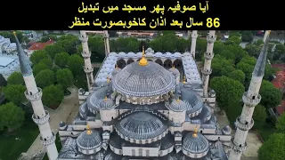 Aya Sophia Mosque Istanbul Turkey Mein 86 Saal baad Pehli Azan | Hagia Sophia | Azan