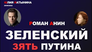 Юлия Латынина / Роман Анин / LatyninaTV /