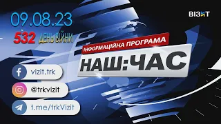 Наш Час 09.08.2023 - 20.40