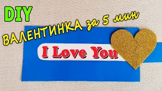 Валентинка на 14 Февраля Своими Руками / Подарок день Святого Валентина / Valentines day crafts DIY