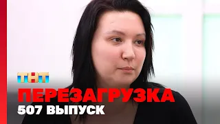 Перезагрузка: 507 выпуск