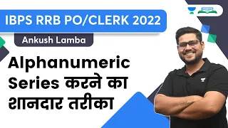 Alphanumeric Series करने का शानदार तरीका | IBPS RRB PO/CLERK 2022 | Ankush Lamba | Bankers Hub