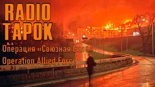 RADIO TAPOK - Операция "Союзная Сила" - Субтитры | RADIO TAPOK - Operation Allied Force - Subtitles