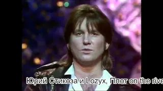 Лоза&Styx, Плот on the river