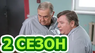 Запасный выход 2 сезон 1 серия (5 серия) - Дата выхода (2022)