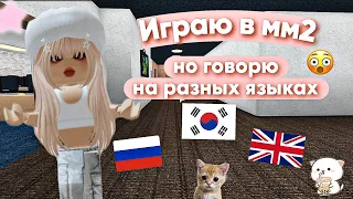 Играю в мм2, НО говорю на разных языках😳☕