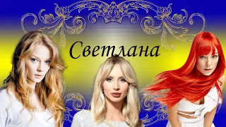 Песни с именами: Песня про Свету | С Днём Рождения Света Светлана