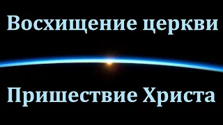 Восхищение церкви. Пришествие Христа. Г. В. Костюченко. МСЦ ЕХБ