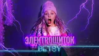 Betsy - Электрощиток (Премьера 2022)