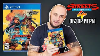 STREETS OF RAGE - 4 / PS4 / ОБЗОР / PLAYSTATION -4
