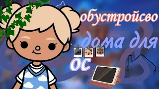 Обустройство дома для ос // It's Arana || Toca life word || Tocaboc