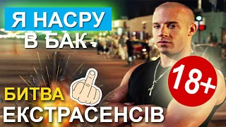 Битва екстрасенсів (ПЕРЕОЗВУЧКА 18+) Насрав у бак