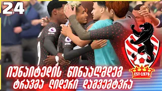 FIFA 22 კარიერა დინამოთი | მანჩესტერის წინააღმდეგ / ჯგუფში პირველი ადგილი?