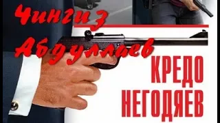 Чингиз Абдуллаев. Кредо негодяев 1