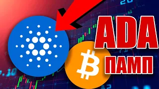 ADA: КАРДАНО ПОЙДЕТ ВЫШЕ!! ЧТО БУДЕТ ДЕЛАТЬ БИТКОЙН ДАЛЬШЕ??