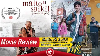 Movie Review : Matto Ki Saikil & Middle-Class Love | Chetna Manch