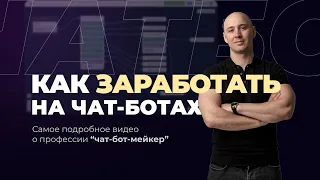 КАК ЗАРАБАТЫВАТЬ НА ЧАТ-БОТАХ 2022