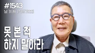 [날마다 기막힌 새벽 #1543] 못 본 척 하지 말아라