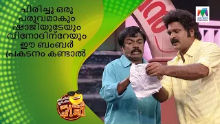 ചിരിച്ചു ഒരു പരുവമാകും ഷാജിയുടേയും വിനോദിന്റേയും ഈ ബംബർ പ്രകടനം കണ്ടാൽ |OruChiriIruChiriBumperChiri