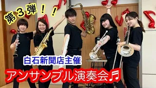 【アンサンブル演奏会第３弾】白石新聞店主催 音楽イベント