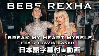 【和訳】Bebe Rexha「Break My Heart Myself (Feat. Travis Barker)」【公式】