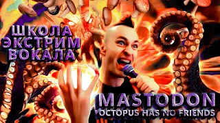 ШКОЛА ЭКСТРИМ ВОКАЛА: Mastodon