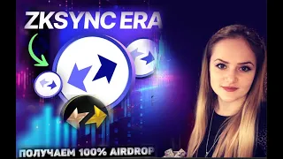 💎Минтим free NFT в сети zkSync Era Airdrop для antySybil миксования