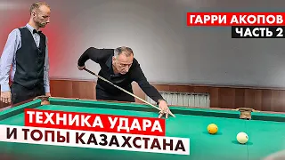 Как Гарри Акопов выиграл кий у чемпиона мира. Второй сезон. Часть 2