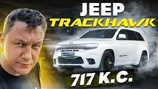 Jeep Grand Cherokee TrackHawk: найпотужніший кросовер у світі!