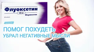 Флуоксетин - помог справиться с негативными мыслями и похудеть!