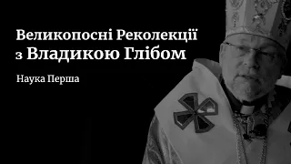 Великопосні Реколекції з Владикою Глібом - 2024 - Наука Перша