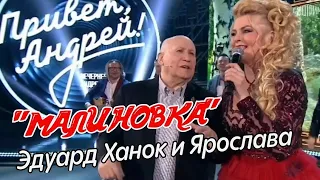 Ярослава "Малиновка" в передаче "Привет, Андрей!" (Эдуард Ханок, День Рождения маэстро 20.05.2023)