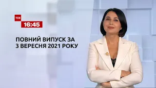 Новини України та світу | Випуск ТСН.16:45 за 3 вересня 2021 року