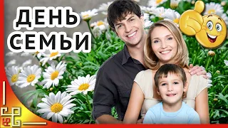 С Днем семьи любви и верности! Красивые поздравления с днем семьи. Открытка с Днем семьи