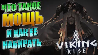 МОЩЬ КАК ЕЕ НАБИРАТЬ И ЧТО ЭТО ТАКОЕ VIking Rise  #Viking Rise #vikingrise