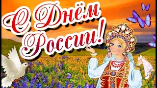 КРАСИВОЕ ПОЗДРАВЛЕНИЕ С ДНЁМ РОССИИ!💐12 ИЮНЯ - ДЕНЬ РОССИИ!🎆 МУЗЫКАЛЬНАЯ ОТКРЫТКА С ДНЁМ РОССИИ!🎈