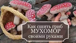 Как сшить гриб МУХОМОР из ткани своими руками - ПОДРОБНЫЙ мастер класс - 🍄 Mushroom Amanita 🍄