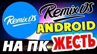 Установка Remix OS на современный компьютер