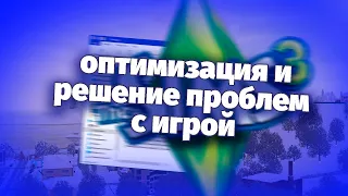 ✨как оптимизировать The Sims 3 и решить все проблемы?